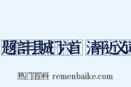 题信丰县城门六首·清平近义词是什么意思的图片